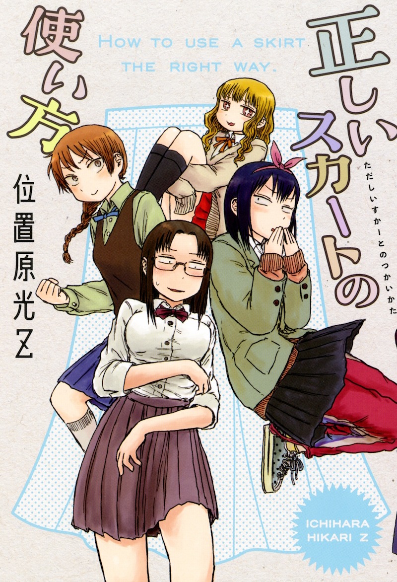 「正しいスカートの使い方」