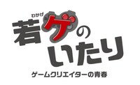「若ゲのいたり～ゲームクリエイターの青春～」ロゴ
