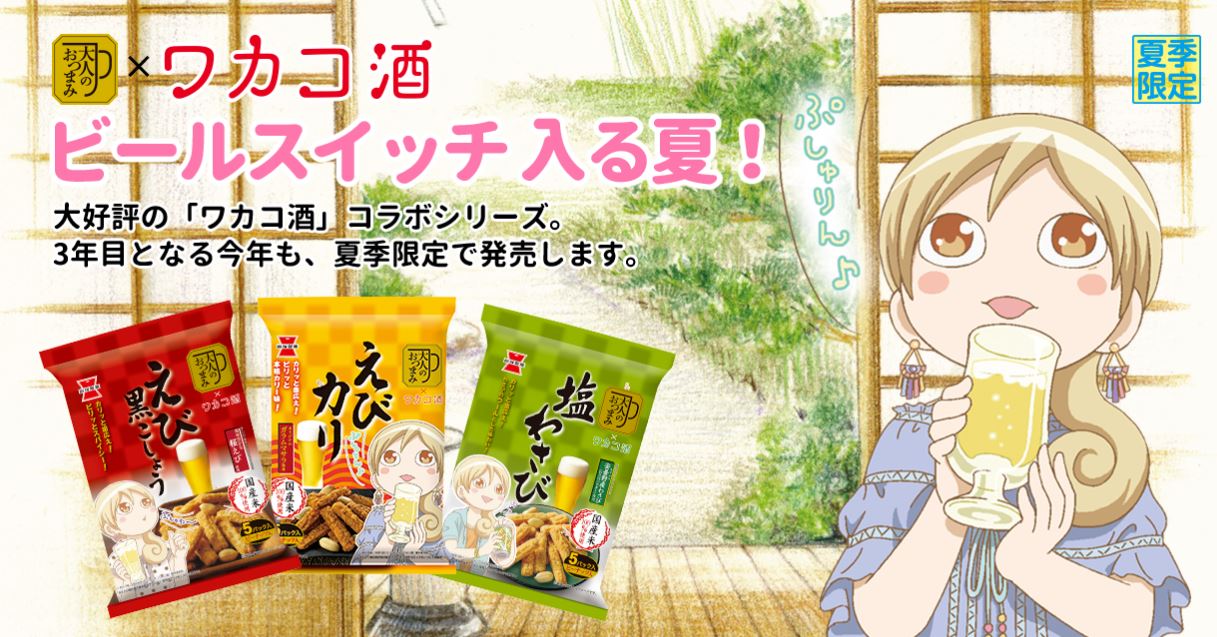 「ワカコ酒」×岩塚製菓「大人のおつまみシリーズ」コラボビジュアル