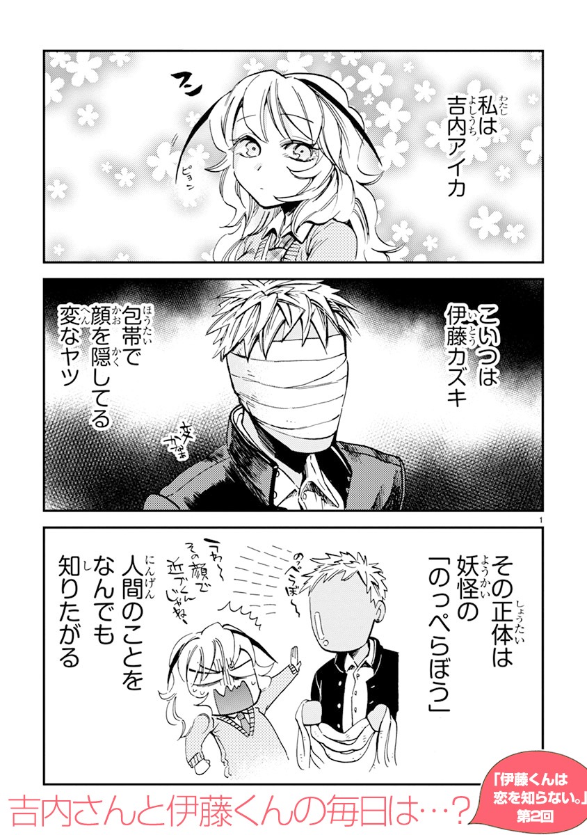 「伊藤くんは恋を知らない。」第2話より。