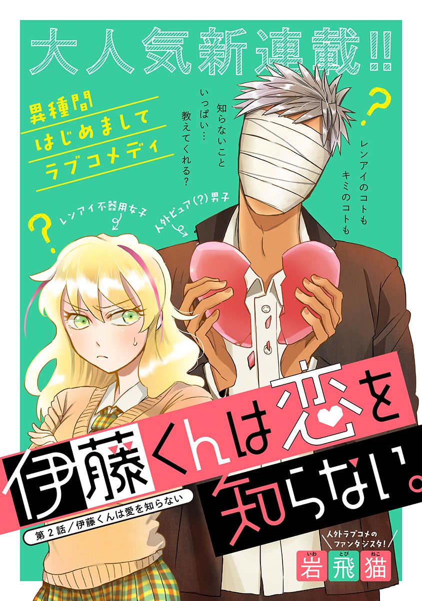 「伊藤くんは恋を知らない。」第2話の扉ページ。
