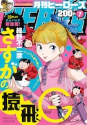 月刊ヒーローズ7月号
