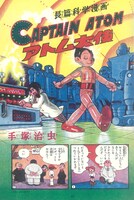 「鉄腕アトム アーリー・エピソーズ 《「少年」オリジナル復刻版》」サンプル画像