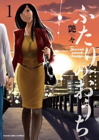 「ふたりのおうち」1巻