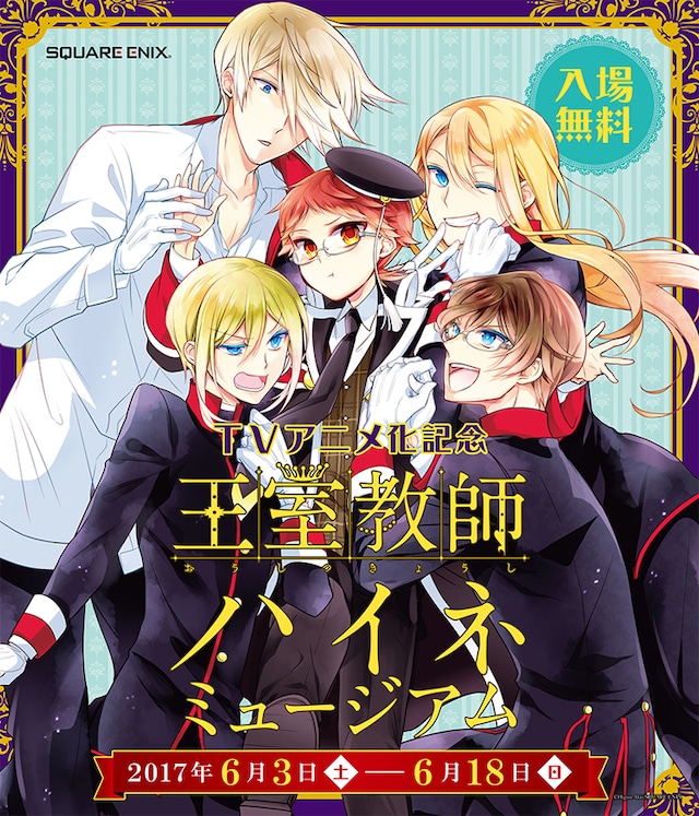 「『王室教師ハイネ』ミュージアム」ビジュアル