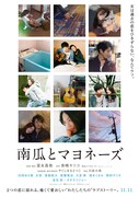 映画「南瓜とマヨネーズ」ティザービジュアル