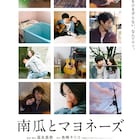 映画「南瓜とマヨネーズ」川島小鳥によるティザービジュアル公開、特報も