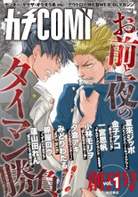 「カチCOMI vol.1」の表紙イラストはSHOOWAが手がけた。