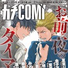 アウトロー特化型電子BL誌・カチCOMI創刊号が先行配信、一宮思帆ら8名が連載