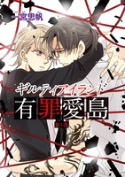 一宮思帆「ギルティアイランド-有罪愛島-」