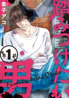 金子アコ「踏みつけたい男」