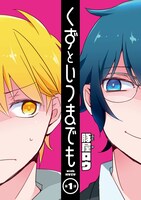 豚屋ロウ「くずといつまでも」