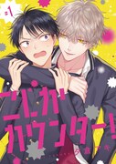 夕倉アキ「こじかカウンター！」
