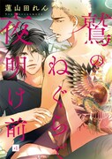 蓮山田れん「鷲のねぐらで夜明け前」