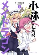 「小林さんちのメイドラゴン」5巻