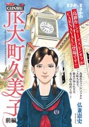 島耕作の“運命の女”大町久美子のJK時代を描く読み切りがモーニングに