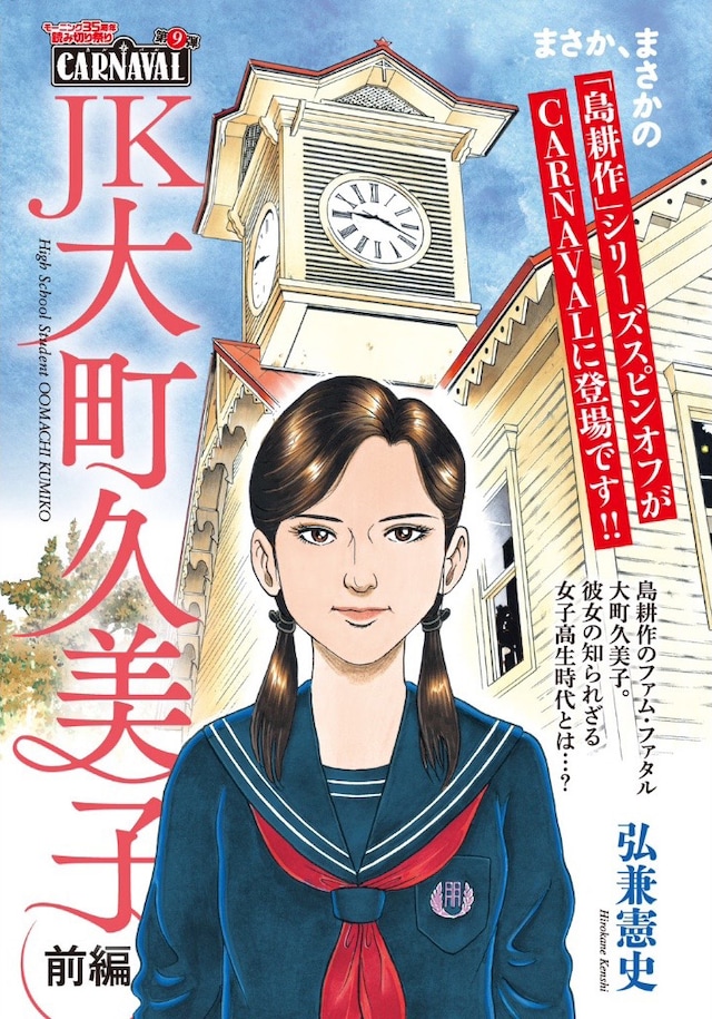「JK 大町久美子」前編の扉ページ。(c)弘兼憲史／講談社