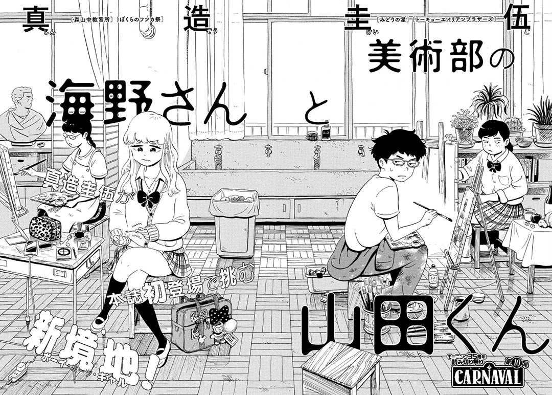 「美術部の海野さんと山田くん」扉ページ。(c)真造圭伍／講談社