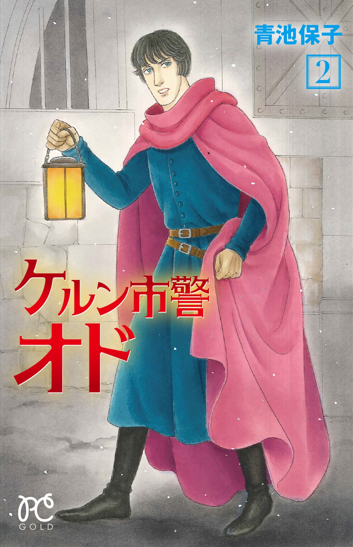 「ケルン市警オド」2巻