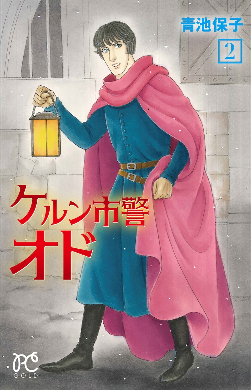 「ケルン市警オド」2巻