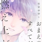 高野ひと深が表紙描く、竹宮ゆゆこの恋愛小説「おまえのすべてが燃え上がる」