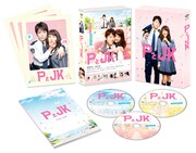 「PとJK」のBlu-ray / DVD初回限定生産の豪華版