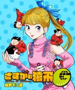 「さすがの猿飛G」カット