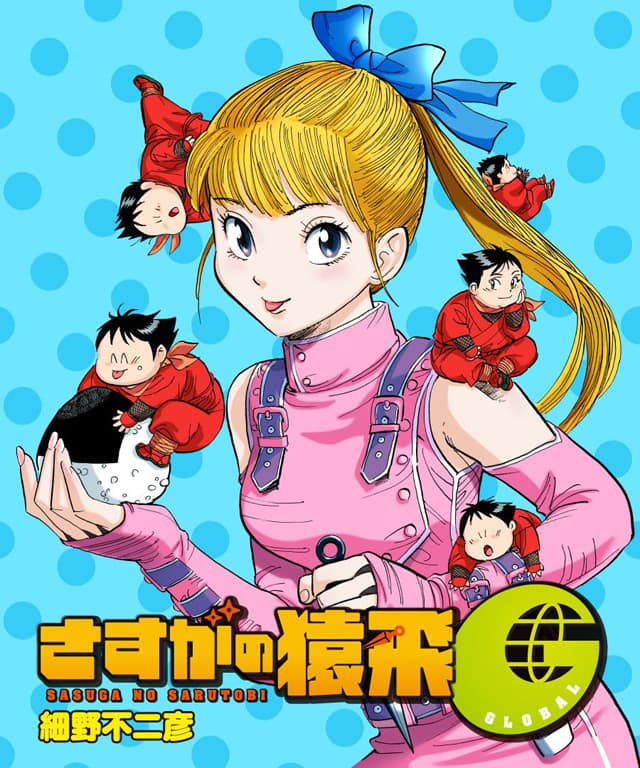 肉丸＆魔子が帰ってきた！「さすがの猿飛G」新連載、ヒーローズで開幕 