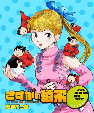 「さすがの猿飛G」カット