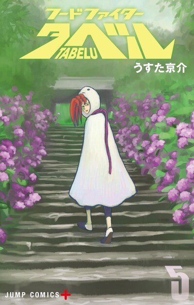 「フードファイタータベル」5巻
