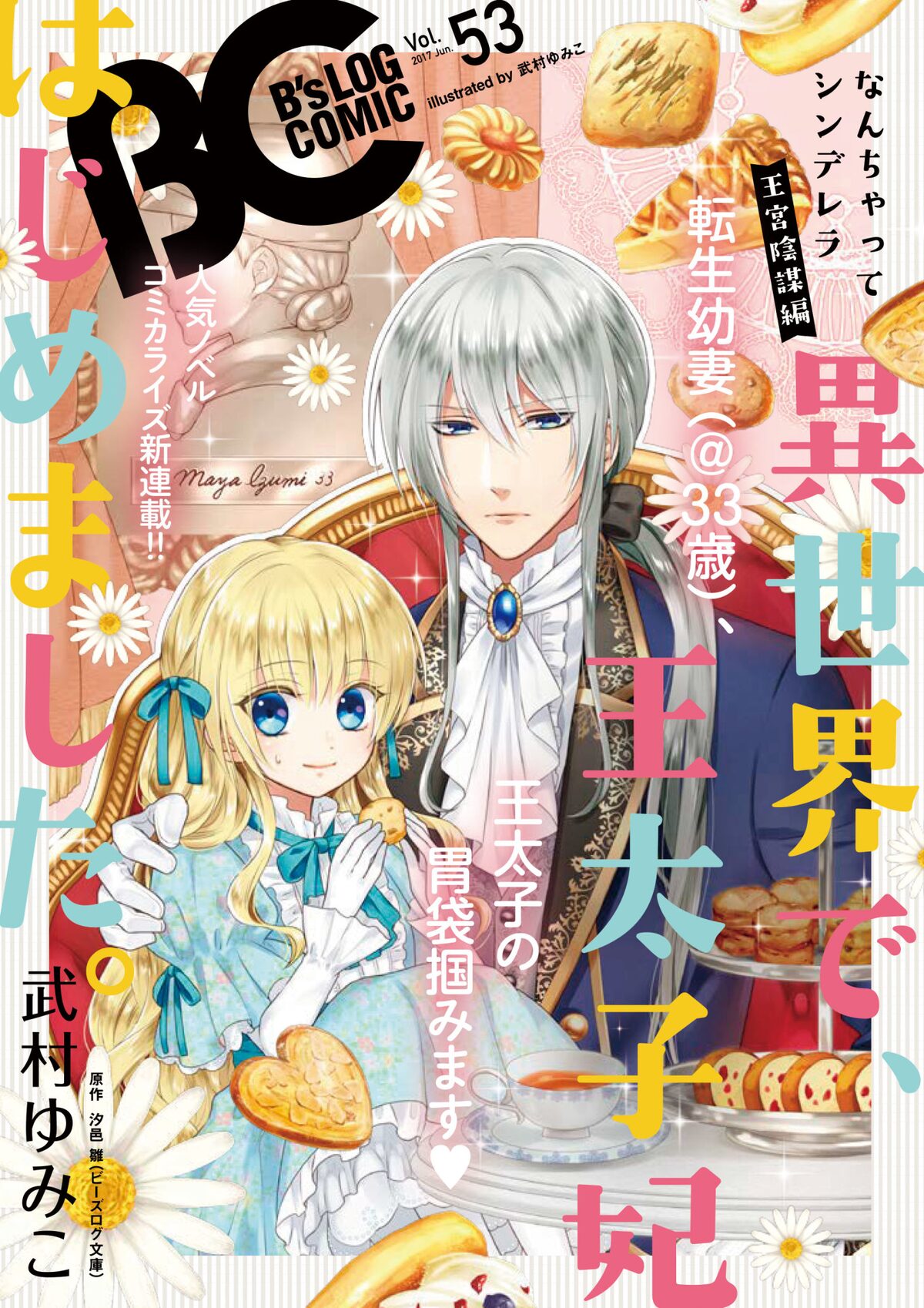 アラサー女子が異世界転生してお姫様に Web発小説のコミカライズ始動 コミックナタリー