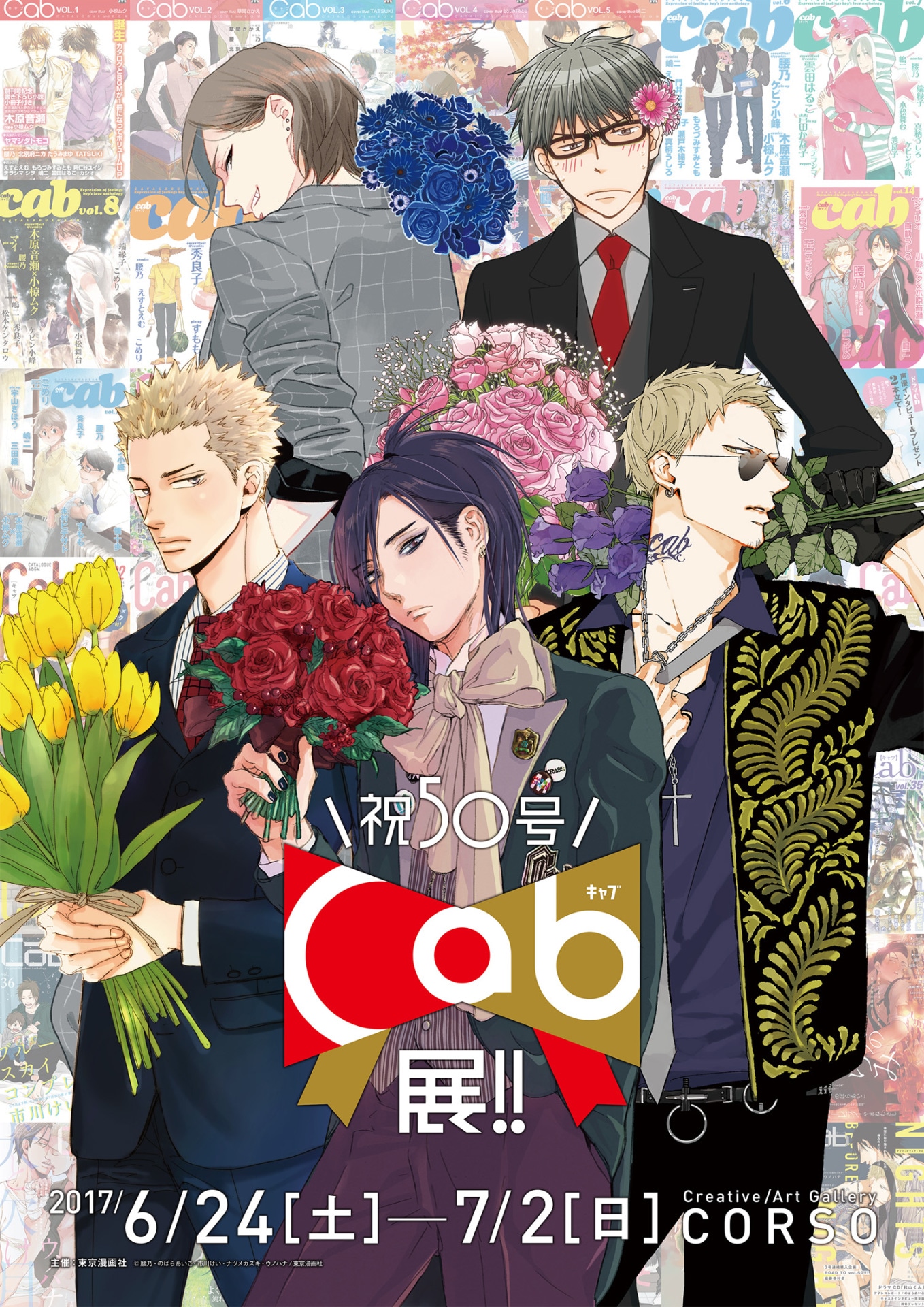 「オリジナルBLアンソロジー『Cab vol.50』発売記念　祝50号 Cab展!!」ビジュアル