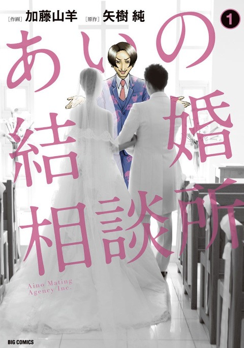 「あいの結婚相談所」1巻