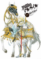 「将国のアルタイル」19巻