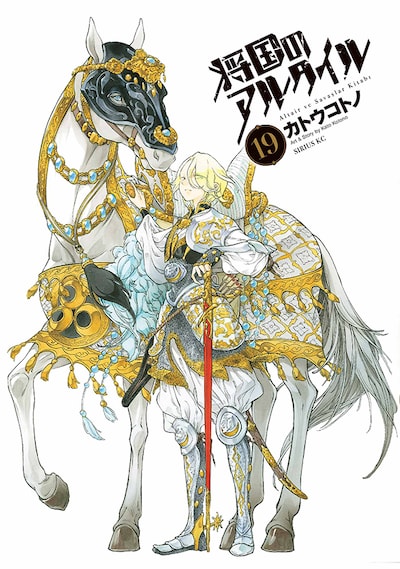 「将国のアルタイル」19巻