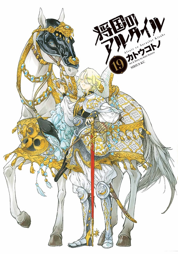「将国のアルタイル」19巻