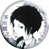 文豪ストレイドッグス」が山梨県立文学館とコラボ、限定缶バッジを配布 