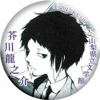 芥川龍之介のイラストがあしらわれた缶バッジ。