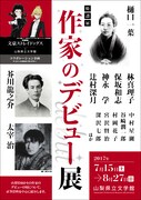「文豪ストレイドッグス×山梨県立文学館」チラシ（表）。