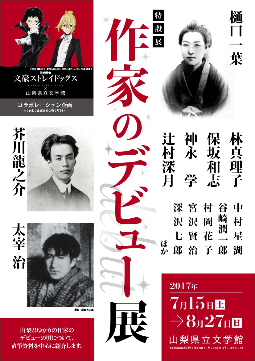 「文豪ストレイドッグス×山梨県立文学館」チラシ（表）。