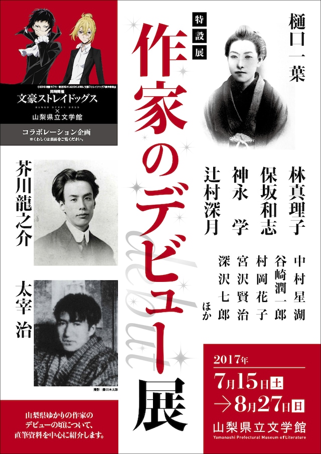 「文豪ストレイドッグス×山梨県立文学館」チラシ（表）。