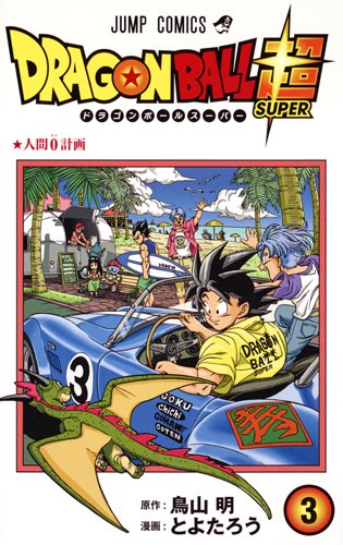 「ドラゴンボール超」3巻
