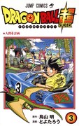 「ドラゴンボール超」3巻