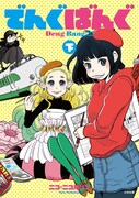 「でんぐばんぐ」下巻