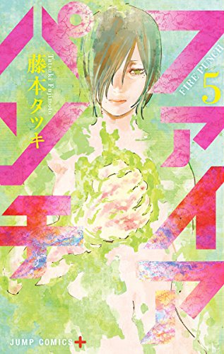 「ファイアパンチ」5巻