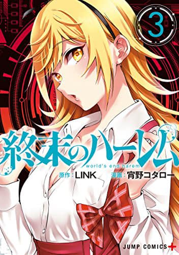 終末のハーレム」3巻、メイティングシーンのボイスドラマ聴けるパス 