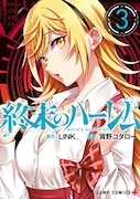 「終末のハーレム」3巻