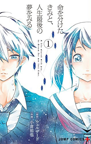 「命を分けたきみと、人生最後の夢をみる」1巻