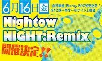 「Nightow NIGHT:Remix」の告知画像。