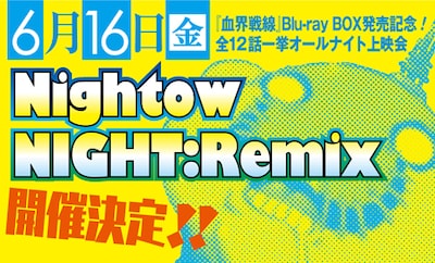 「Nightow NIGHT:Remix」の告知画像。